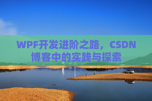 WPF开发进阶之路，CSDN博客中的实践与探索